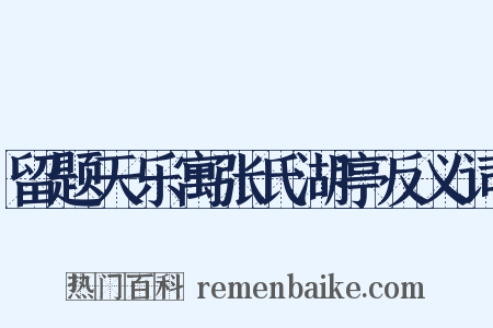 留题天乐寓张氏湖亭反义词是什么意思的图片